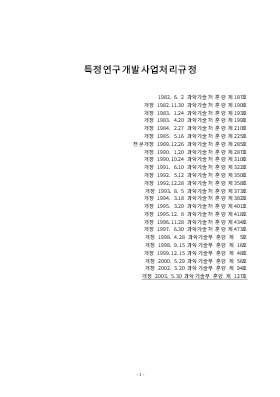 특정연구개발사업 처리규정 특정연구개발사업 처리규정